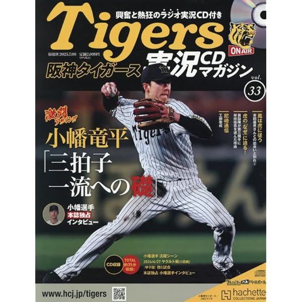 阪神タイガースカセットテープ レア　阪神タイガース公認　実況中継 Amazon.co.jp: 阪神タイガース実況CDマガジン※情報解禁2024/3/13